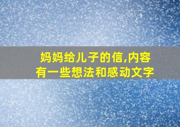 妈妈给儿子的信,内容有一些想法和感动文字