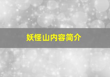 妖怪山内容简介