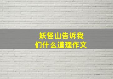 妖怪山告诉我们什么道理作文