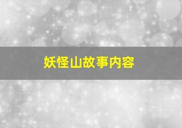 妖怪山故事内容