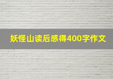 妖怪山读后感得400字作文