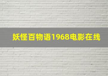 妖怪百物语1968电影在线