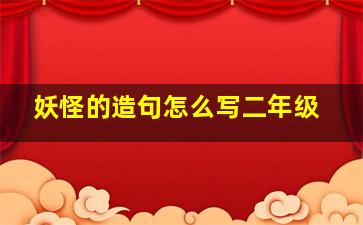 妖怪的造句怎么写二年级