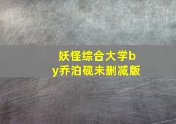 妖怪综合大学by乔泊砚未删减版