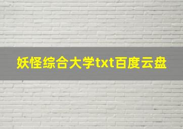 妖怪综合大学txt百度云盘