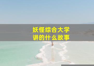 妖怪综合大学讲的什么故事