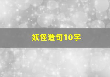 妖怪造句10字