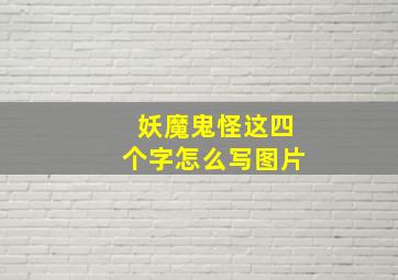 妖魔鬼怪这四个字怎么写图片