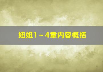 妞妞1～4章内容概括