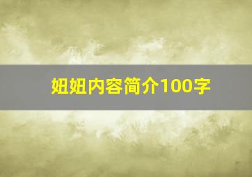 妞妞内容简介100字