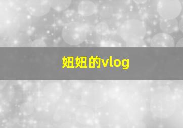 妞妞的vlog