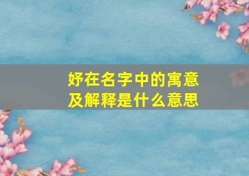 妤在名字中的寓意及解释是什么意思