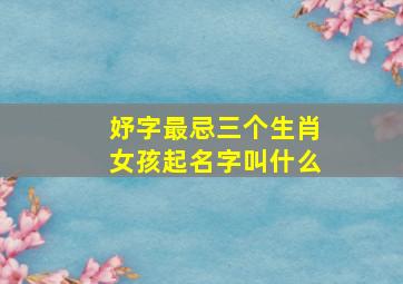 妤字最忌三个生肖女孩起名字叫什么