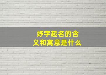 妤字起名的含义和寓意是什么