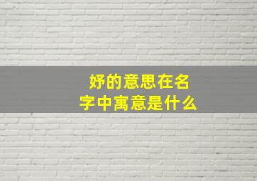 妤的意思在名字中寓意是什么