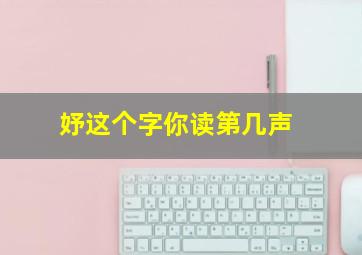 妤这个字你读第几声