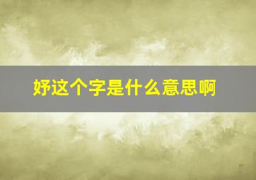 妤这个字是什么意思啊