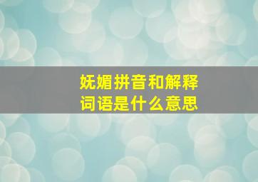 妩媚拼音和解释词语是什么意思