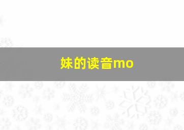 妹的读音mo