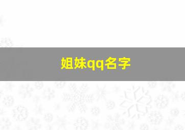 姐妹qq名字