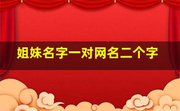 姐妹名字一对网名二个字