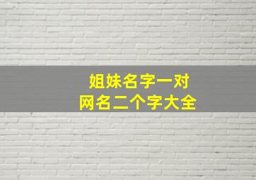 姐妹名字一对网名二个字大全