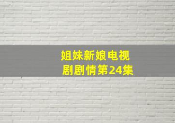 姐妹新娘电视剧剧情第24集