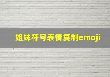 姐妹符号表情复制emoji