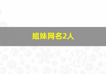 姐妹网名2人