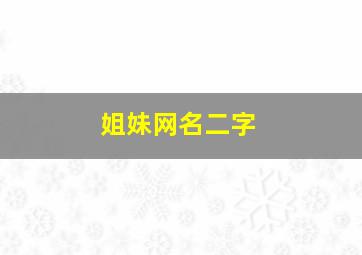 姐妹网名二字