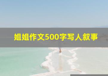 姐姐作文500字写人叙事