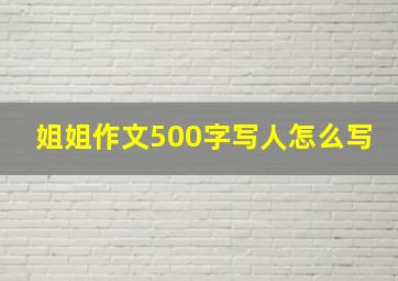 姐姐作文500字写人怎么写