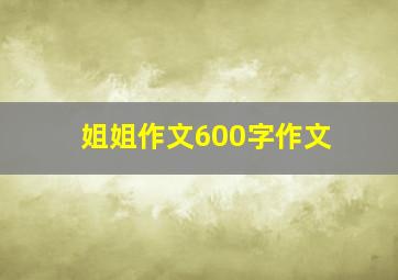 姐姐作文600字作文