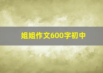 姐姐作文600字初中