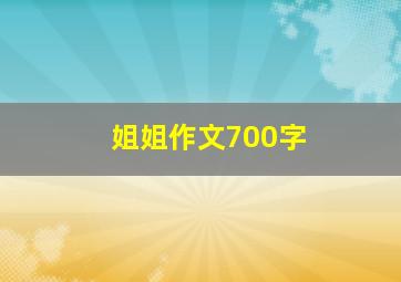 姐姐作文700字