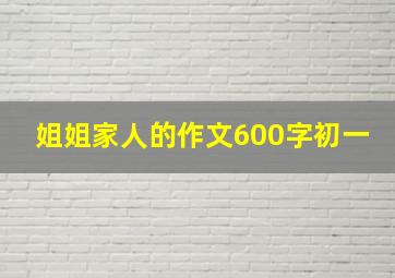 姐姐家人的作文600字初一