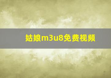 姑娘m3u8免费视频