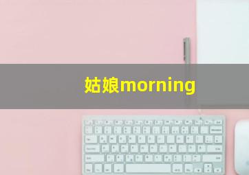 姑娘morning