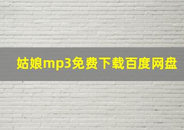 姑娘mp3免费下载百度网盘