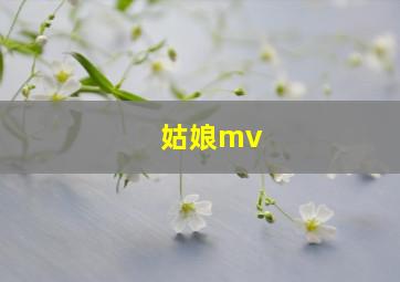 姑娘mv