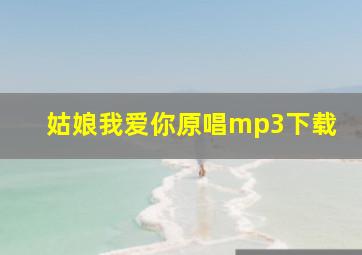 姑娘我爱你原唱mp3下载