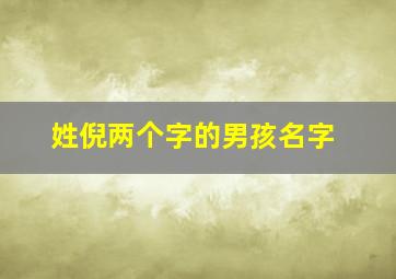 姓倪两个字的男孩名字