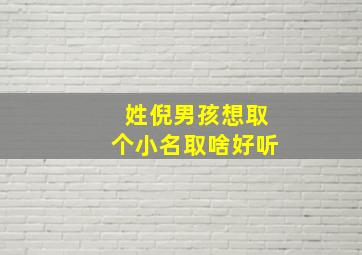 姓倪男孩想取个小名取啥好听