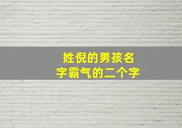 姓倪的男孩名字霸气的二个字