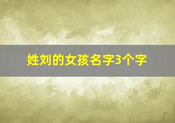 姓刘的女孩名字3个字