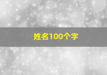 姓名100个字