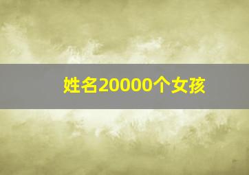 姓名20000个女孩