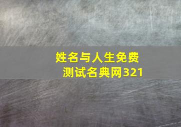 姓名与人生免费测试名典网321