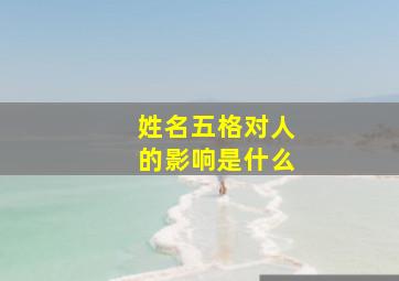 姓名五格对人的影响是什么