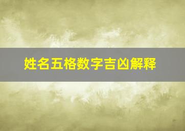 姓名五格数字吉凶解释